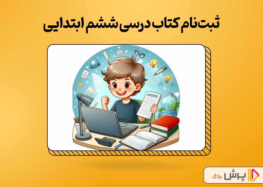 ثبت‌نام کتاب درسی ششم ابتدایی