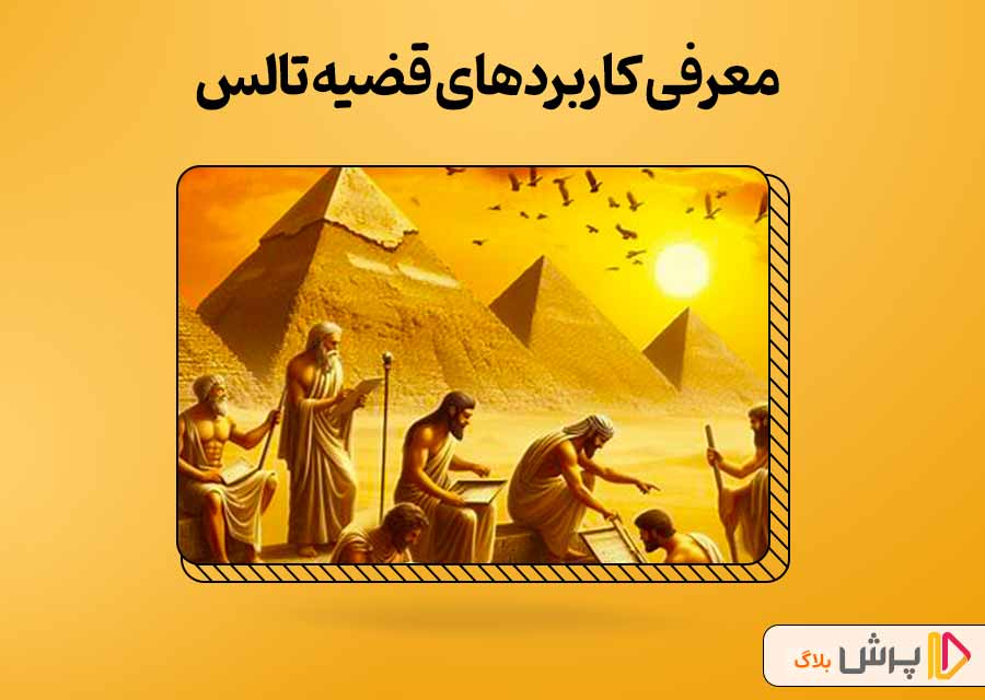 فرمول قضیه تالس