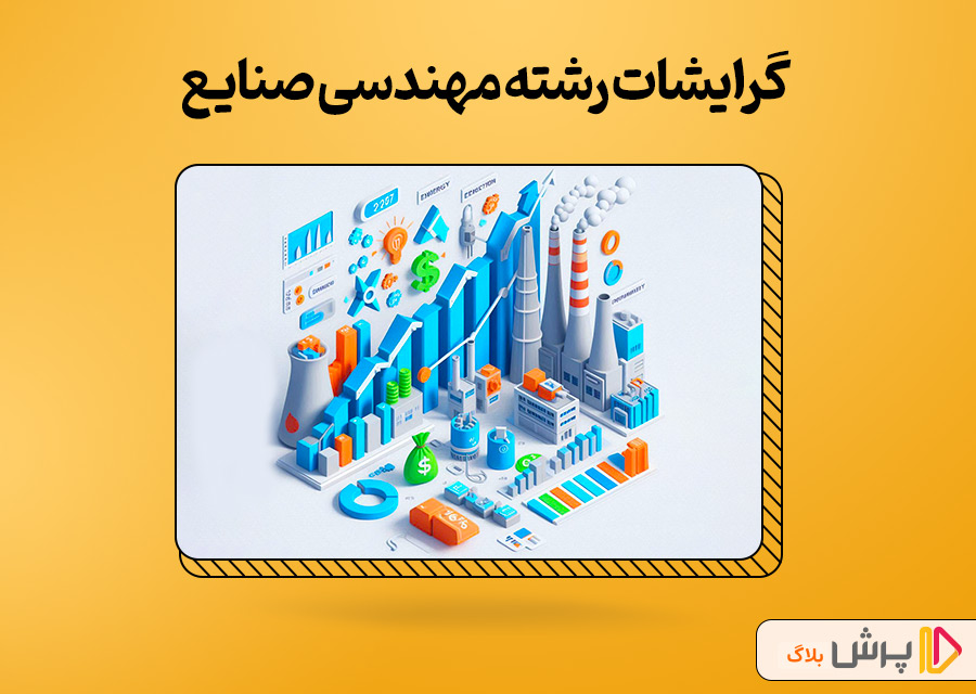 گرایش های رشته مهندسی صنایع