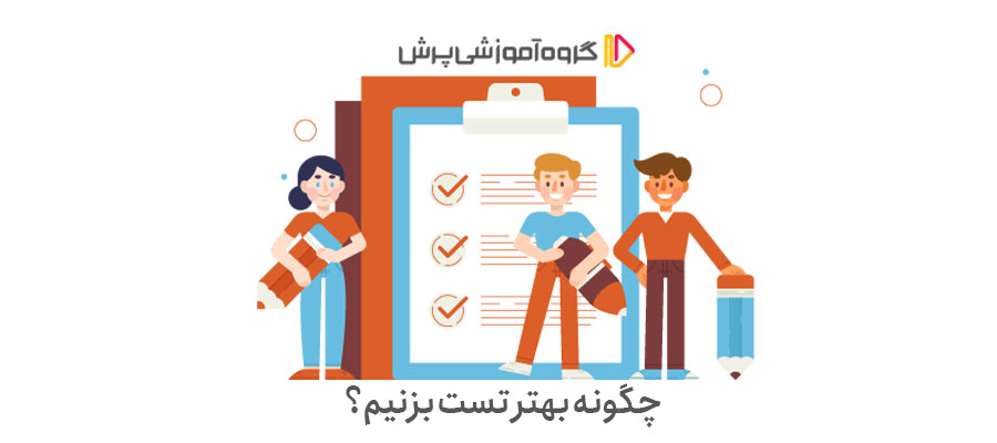 چگونه بهتر تست بزنیم؟