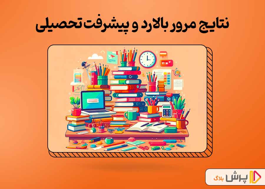 نتایج استفاده از مرور بالارد در پیشرفت تحصیلی