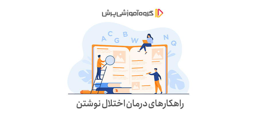 راه های درمان اختلال نوشتن