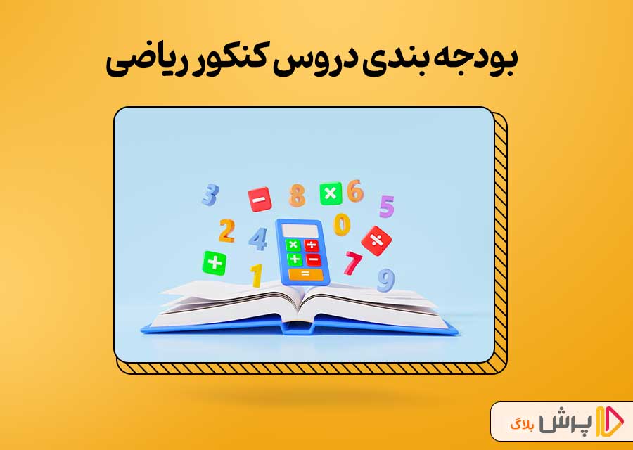 بودجه‌بندی دروس کنکور ریاضی 1403