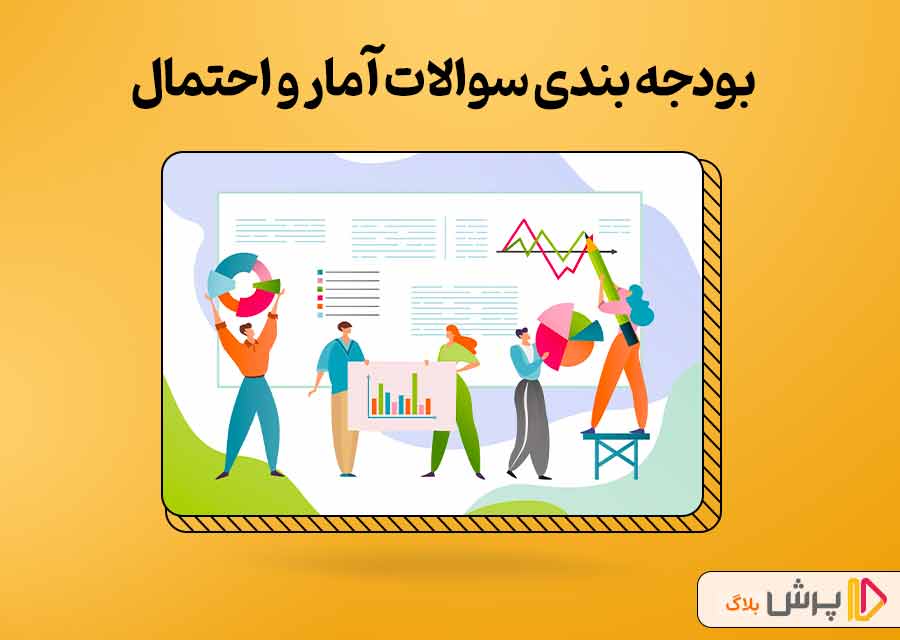 بودجه‌بندی سوالات آمار و احتمال کنکور ریاضی