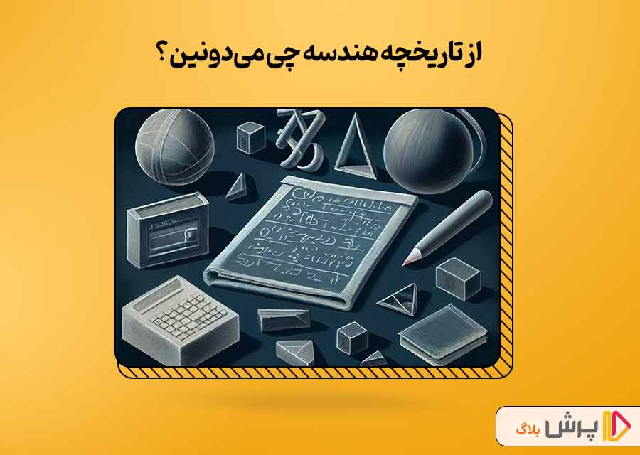 از تاریخچه هندسه چی می‌دونین؟