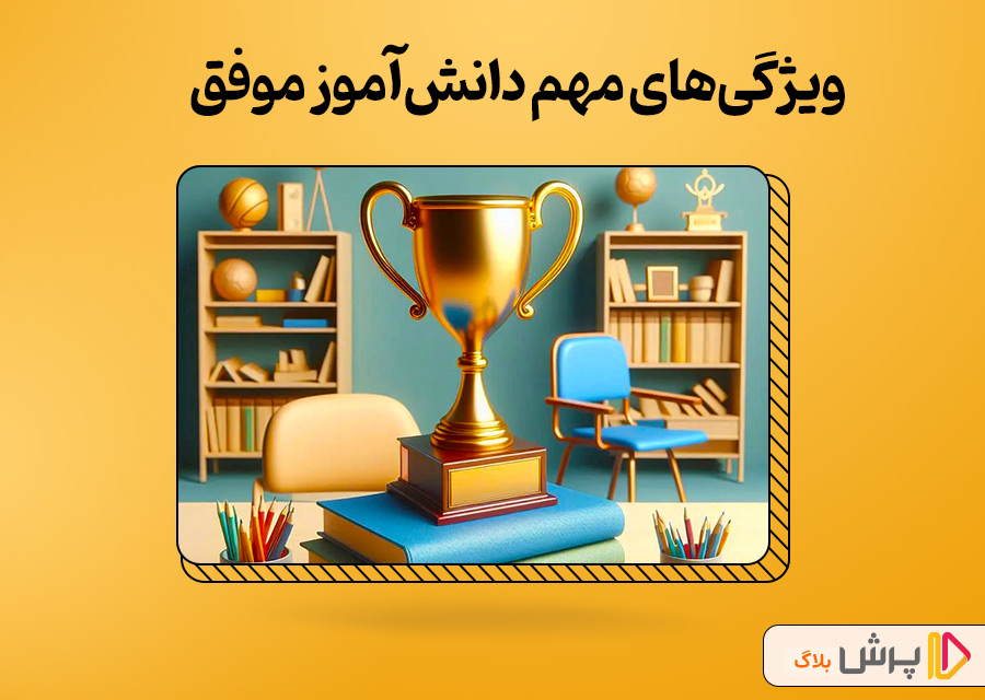 10 ویژگی مهم برای تبدیل شدن به یک دانش‌آموز موفق