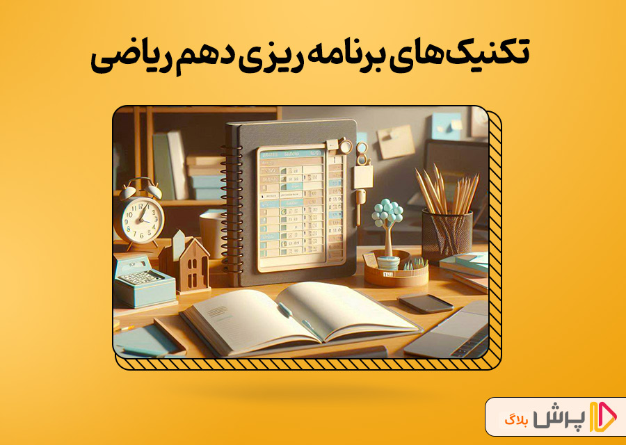 تکنیک‌‌های برنامه ریزی تحصیلی دهم ریاضی