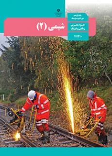 دانلود PDF کتاب شیمی یازدهم تجربی