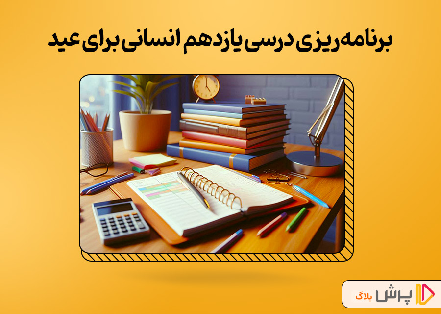 برنامهریزی درسی یازدهم انسانی برای عید