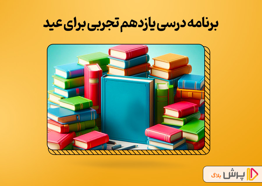 برنامه درسی یازدهم تجربی برای عید
