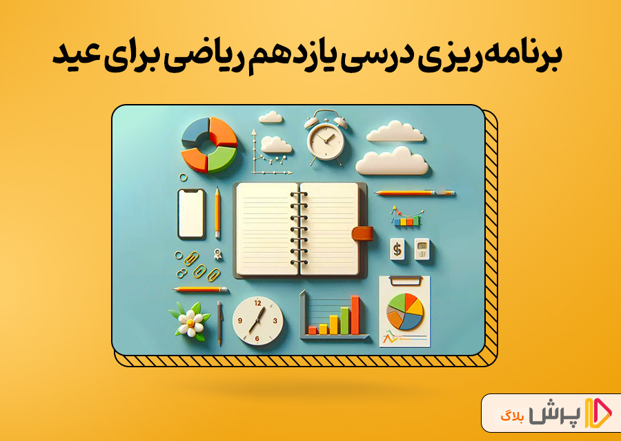برنامه‌ریزی درسی یازدهم ریاضی برای عید