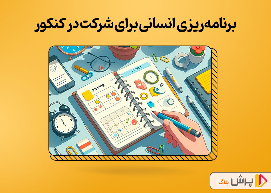 برنامهریزی دوازدهم انسانی برای شرکت در کنکور