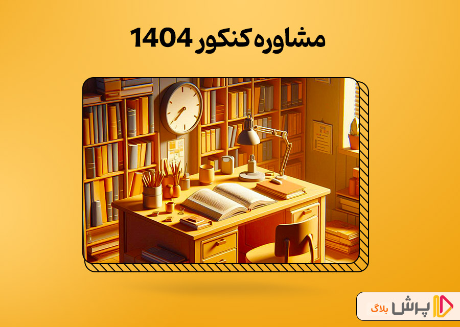 مشاوره کنکور 1404