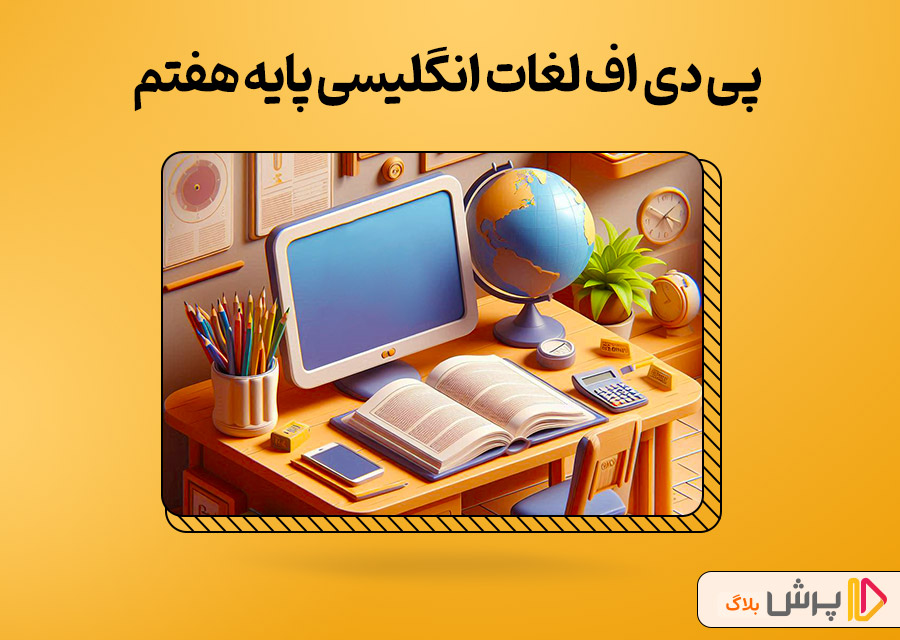 pdf لغات انگلیسی پایه هفتم با معنی