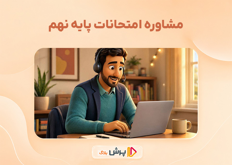 مشاوره امتحانات پایه نهم