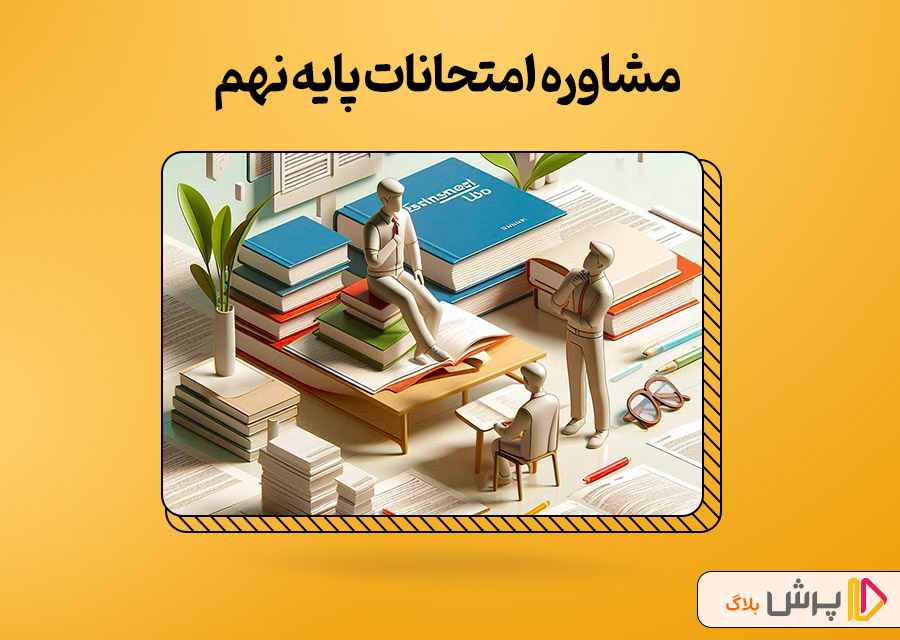 مشاوره امتحانات پایه نهم