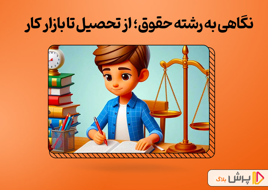 نگاهی جامع به رشته حقوق؛ از تحصیل تا بازار کار