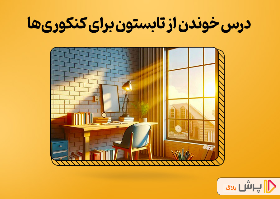 راهنمای شروع درس خوندن از تابستون برای کنکوریها