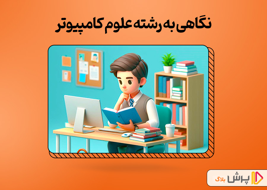 نگاهی به رشته علوم کامپیوتر؛ گرایش‌ها، مهارت‌ها و آینده شغلی