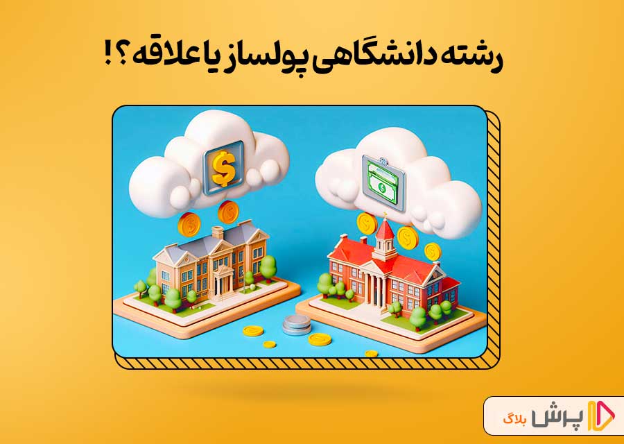 رشته دانشگاهی پولساز یا علاقه؟!