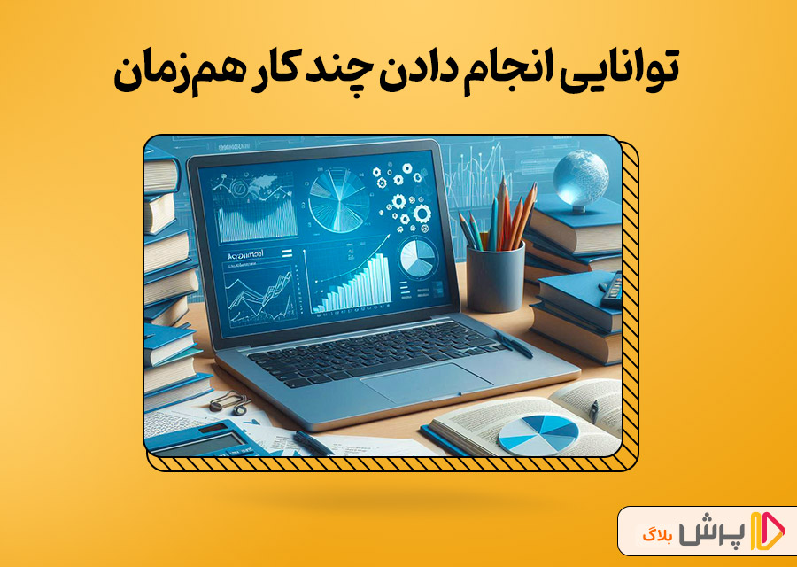 توانایی انجام دادن چند کار همزمان