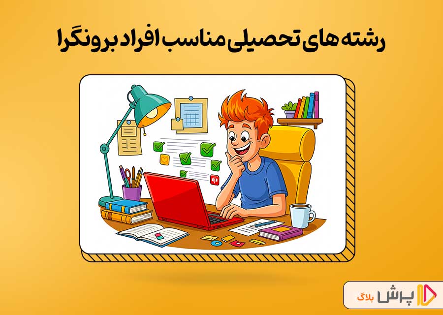 رشته های تحصیلی مناسب افراد برونگرا