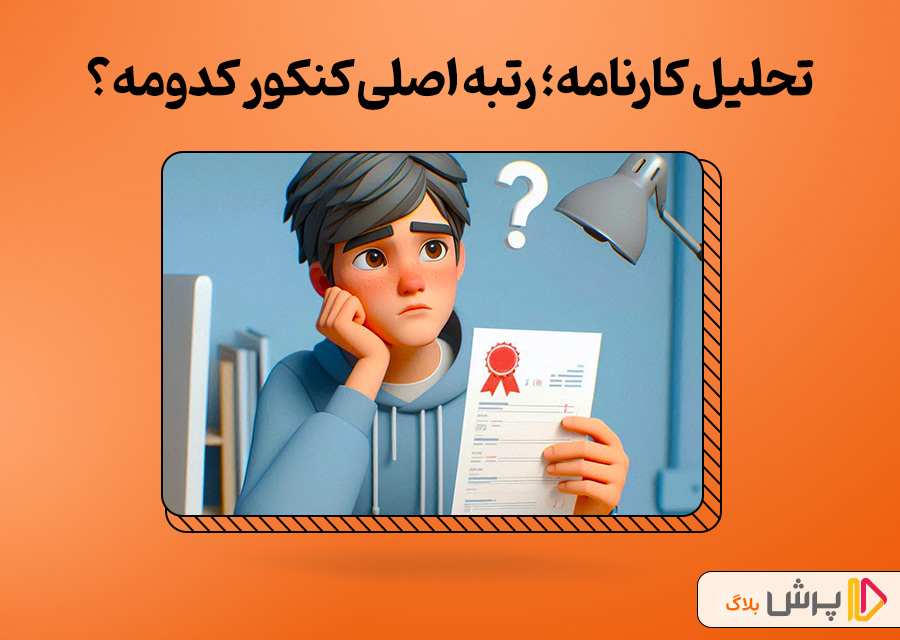 تحلیل کارنامه؛ رتبه اصلی کنکور کدومه؟