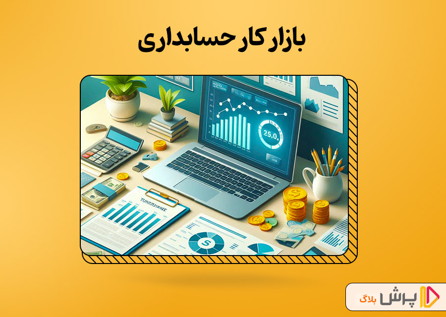 بازار کار حسابداری