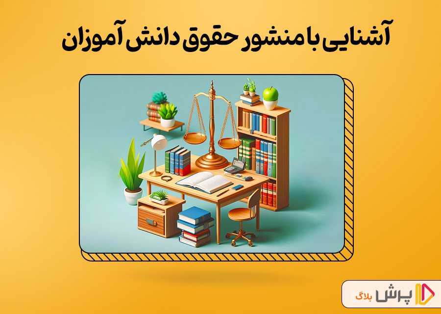 آشنایی با منشور حقوق دانش آموزان