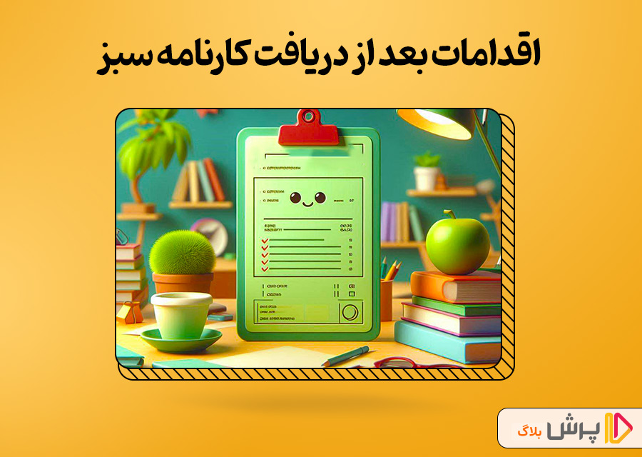 اقدامات بعد از دریافت کارنامه سبز