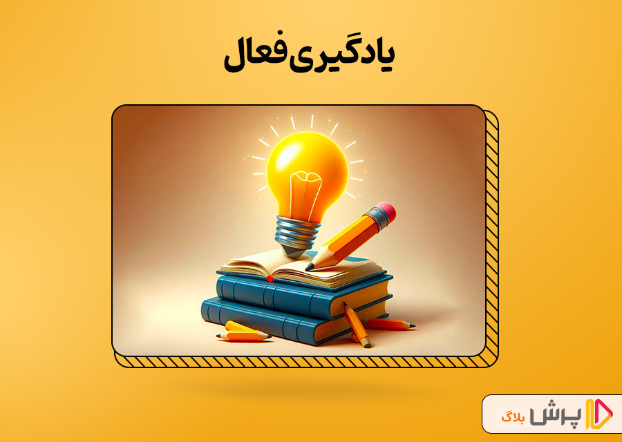 یادگیری فعال