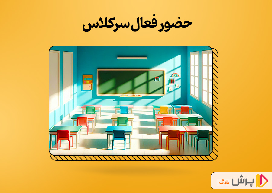 حضور فعال سرکلاس