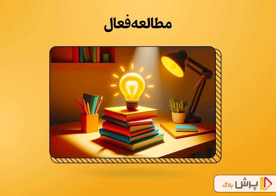 مطالعه فعال