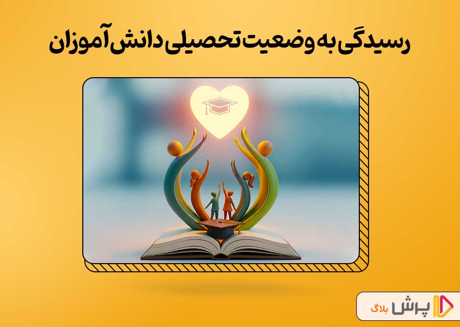 رسیدگی به وضعیت تحصیلی دانش آموزان