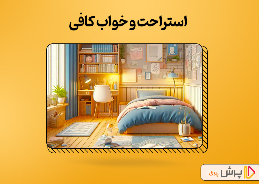 استراحت و خواب کافی