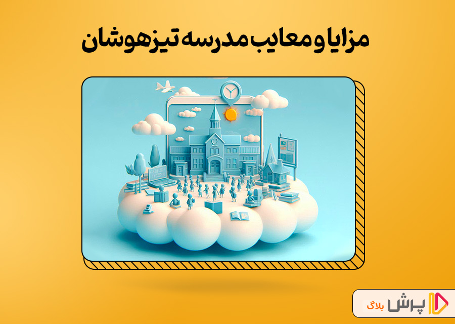 مزایا و معایب مدرسه تیزهوشان