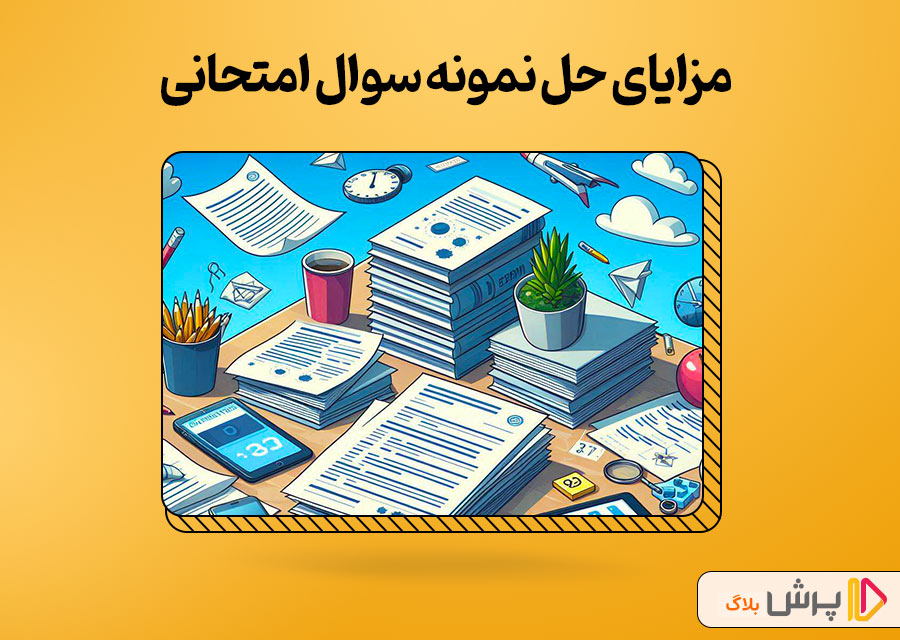 مزایای حل نمونه سوال امتحانی