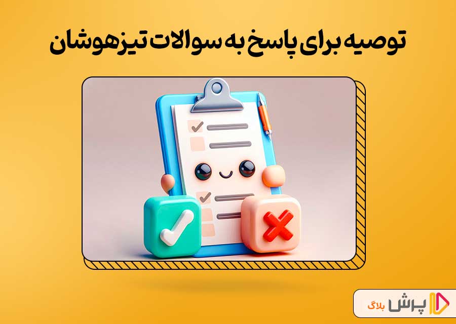 توصیه برای پاسخ به سوالات تیزهوشان