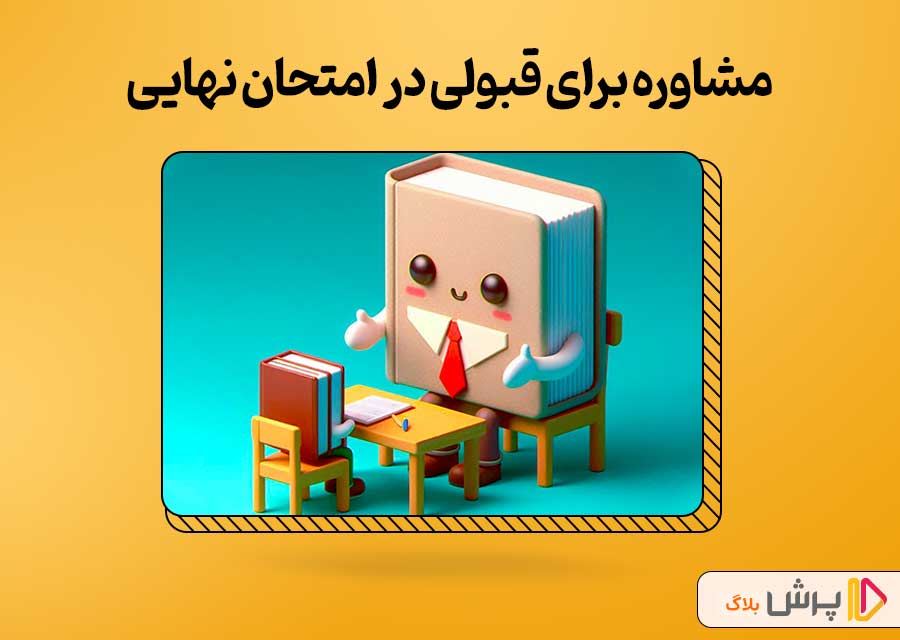 مشاوره برای قبولی در امتحان نهایی