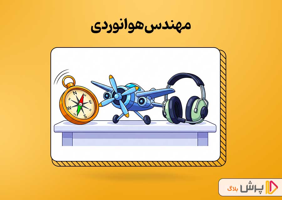 مهندس هوانوردی