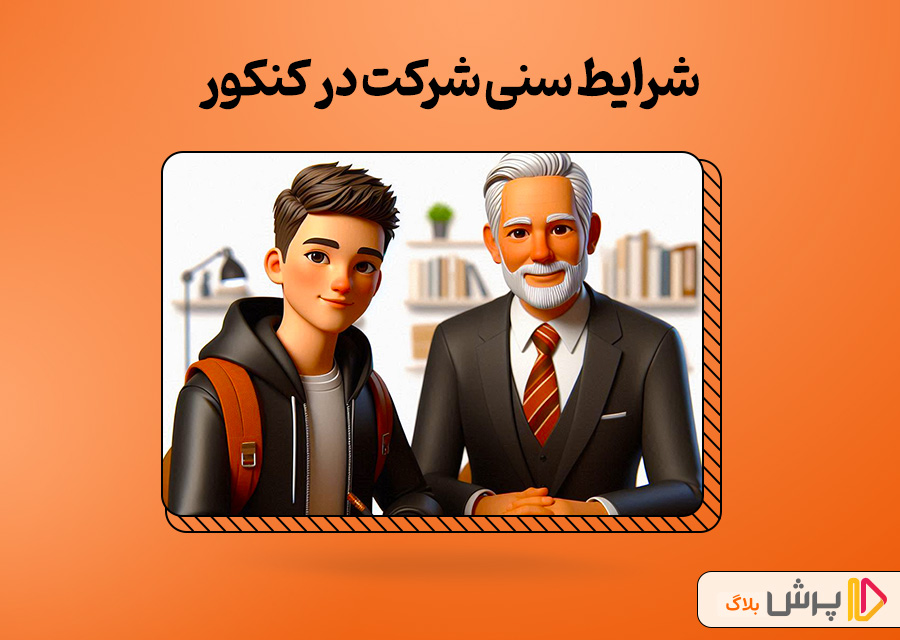 راهنمای کامل شرایط و سن کنکور برای ثبتنام و موفقیت در آزمون