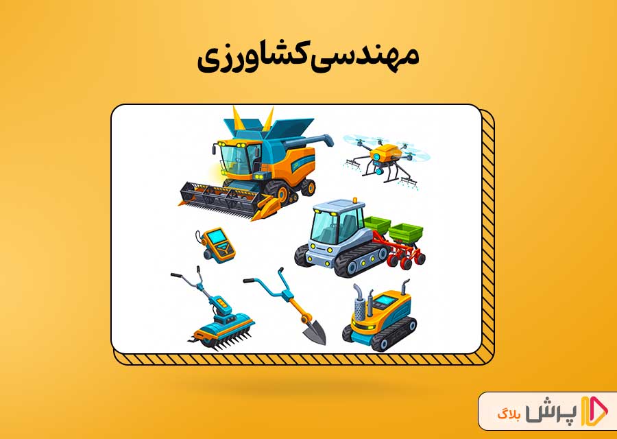 مهندسی کشاورزی