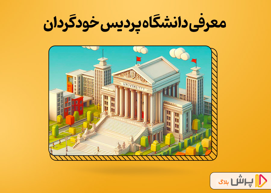 همه چیز در مورد دانشگاه پردیس خودگردان