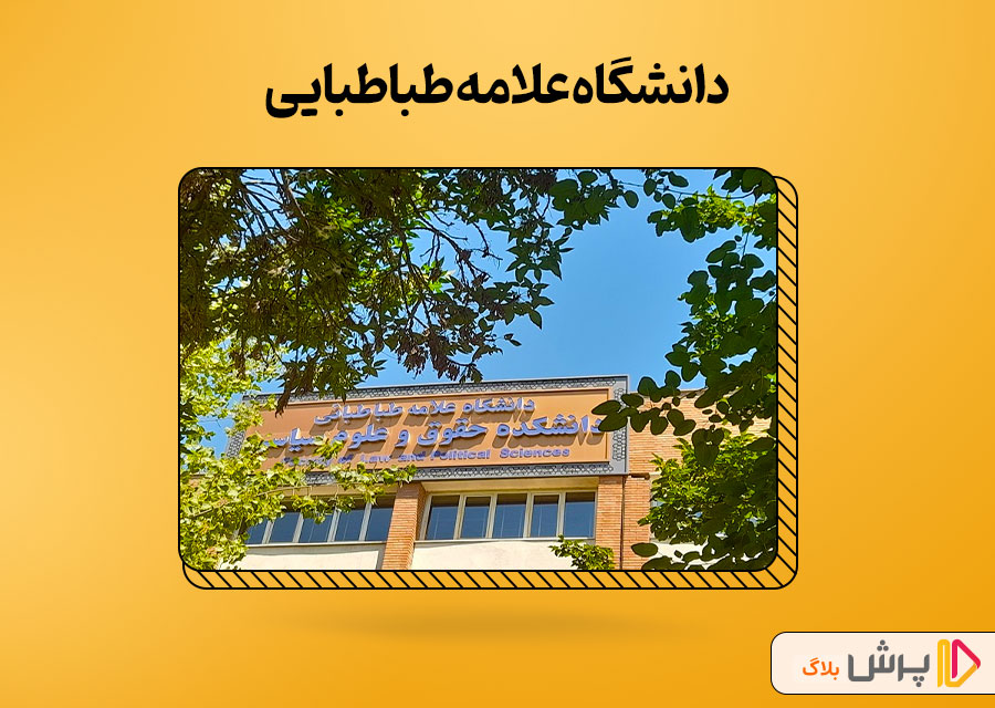 دانشگاه علامه طباطبایی