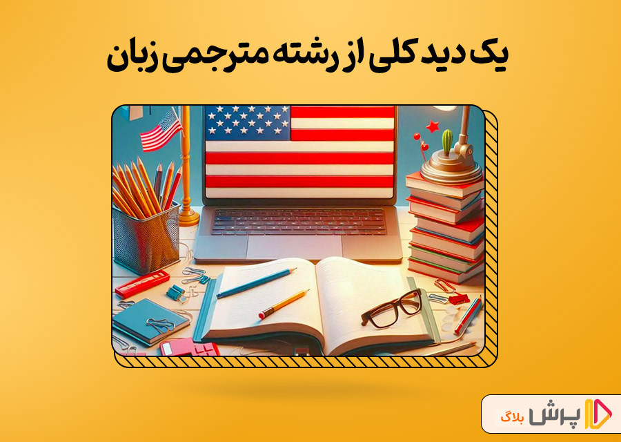 یک دید کلی از رشته مترجمی زبان