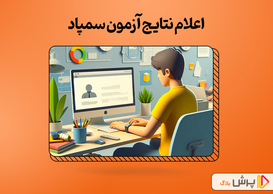 اعلام نتایج آزمون سمپاد
