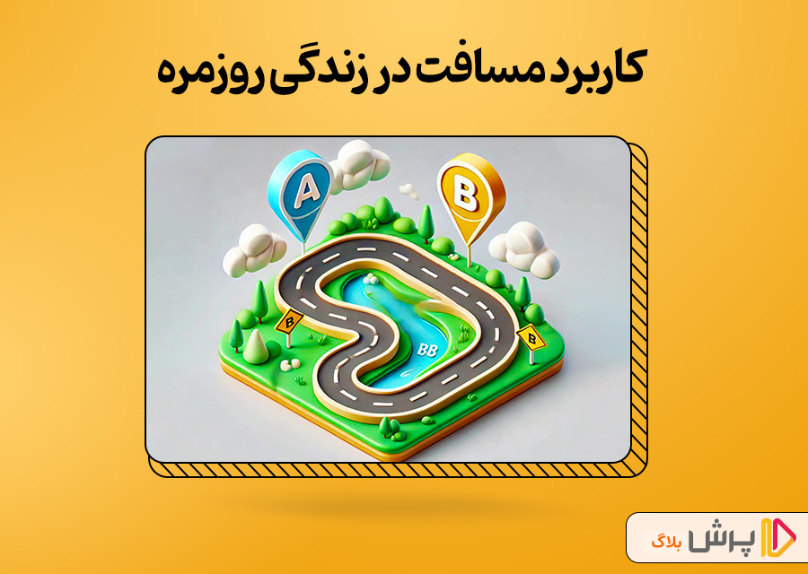 کاربرد مسافت در زندگی روزمره