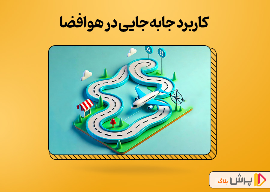 کاربرد جابه‌جایی در هوافضا