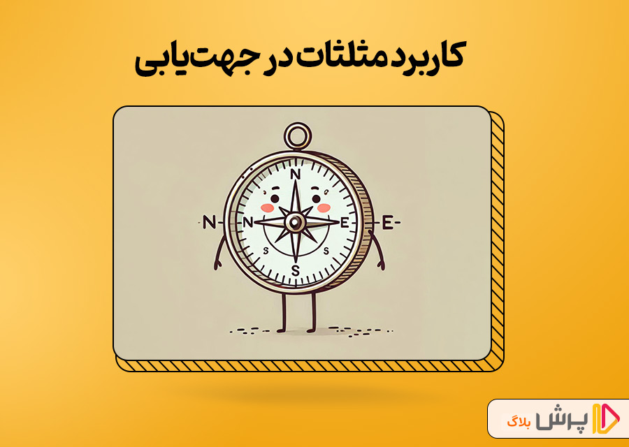 کاربرد مثلثات در جهت‌یابی