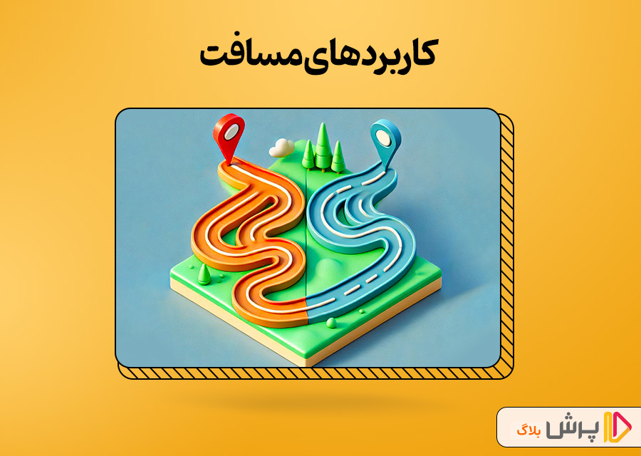 کاربردهای مسافت